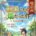 転生したら畑だった件　俺自販機 3枚目