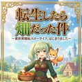 転生したら畑だった件　俺自販機 4枚目