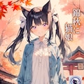 錦秋に猫娘 | Pony系お試しもつけて候 1枚目