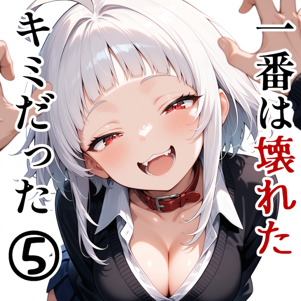 一番は壊れたキミだった⑤