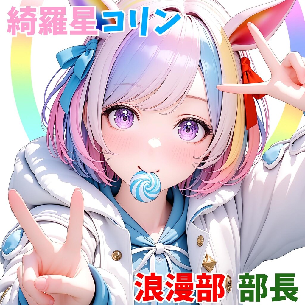 小説『綺羅星コリン、浪漫部 部長✨』【ニャンノ世界】