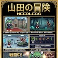 山田の冒険　NEEDLESS 5枚目
