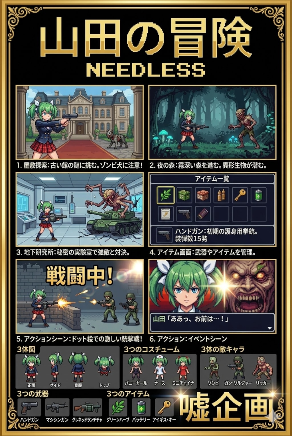 山田の冒険　NEEDLESS