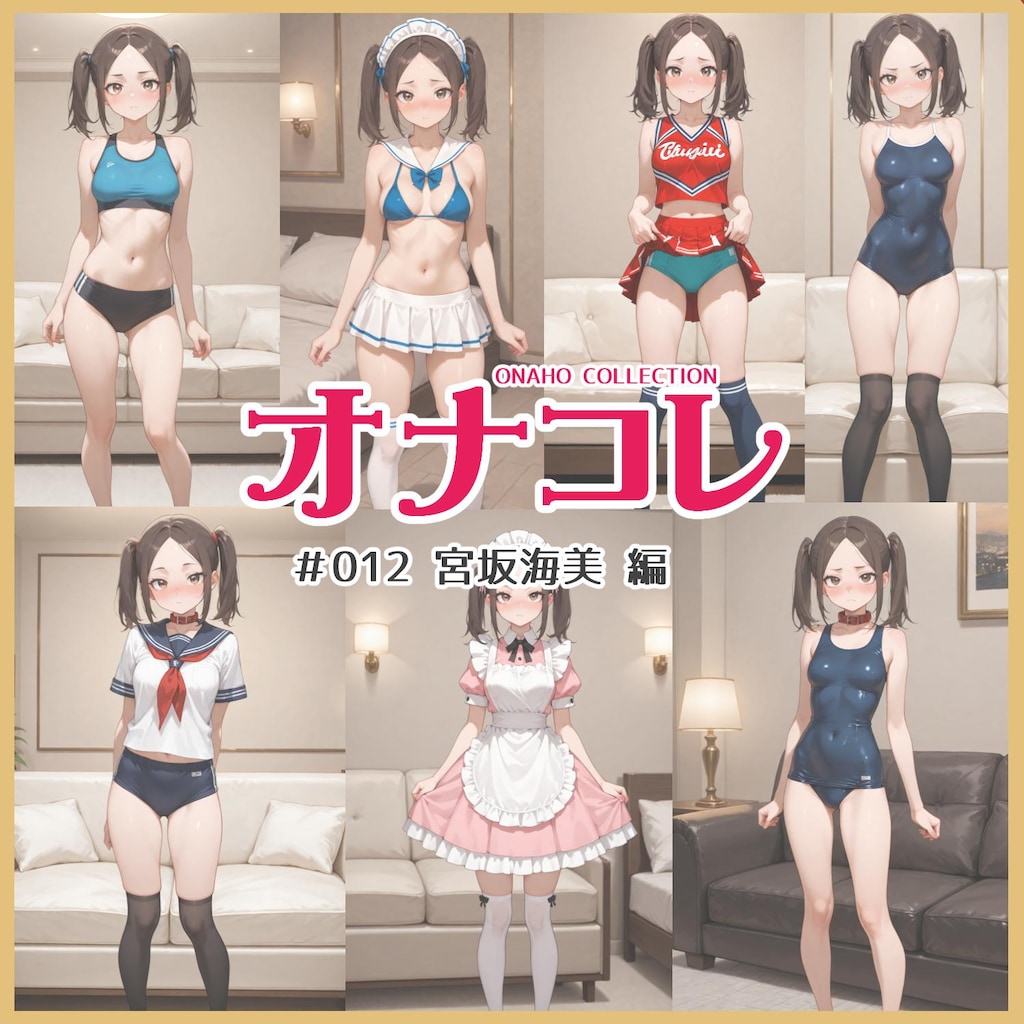 オナコレ#012 宮坂海美