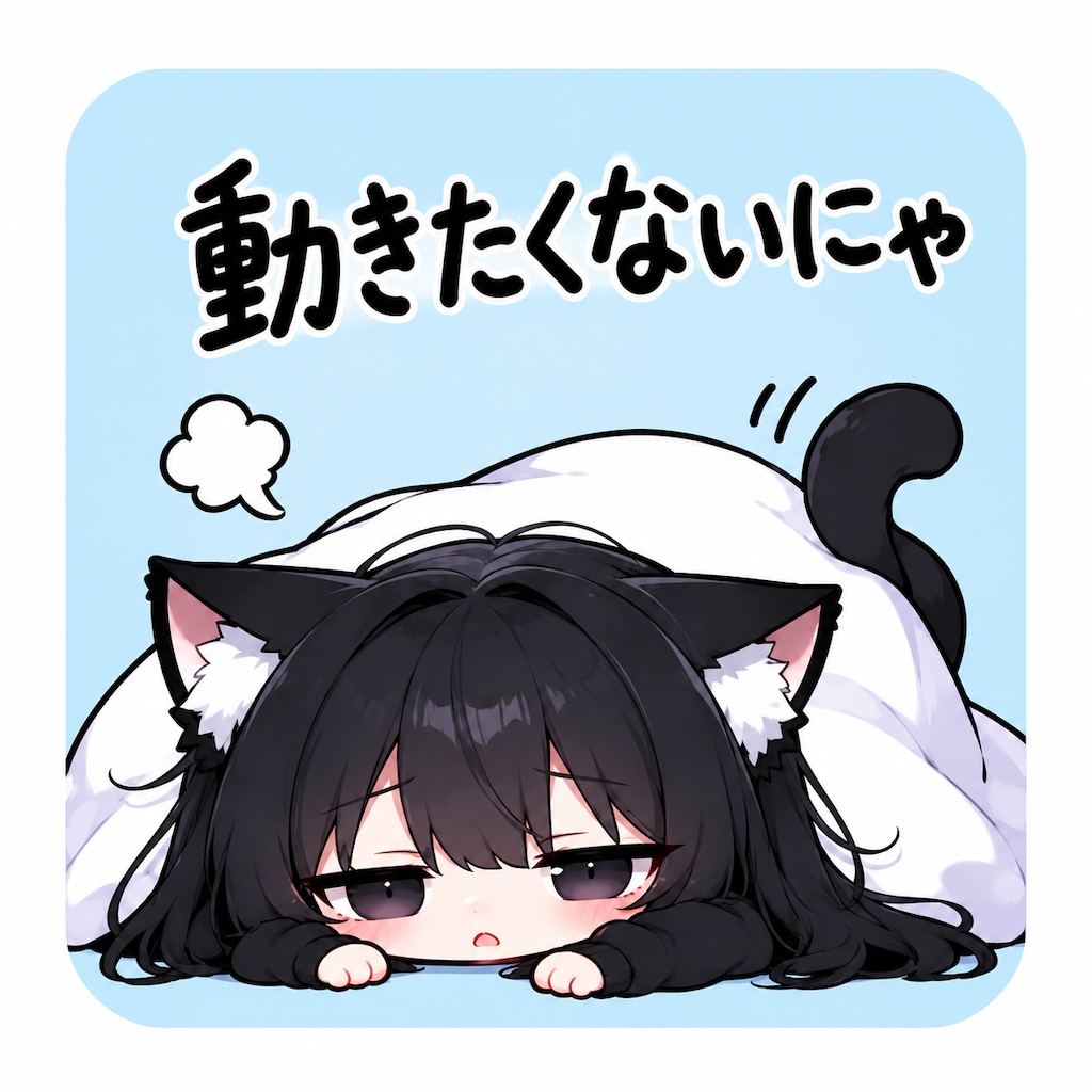 黒猫ちゃんスタンプ分割版１～１２