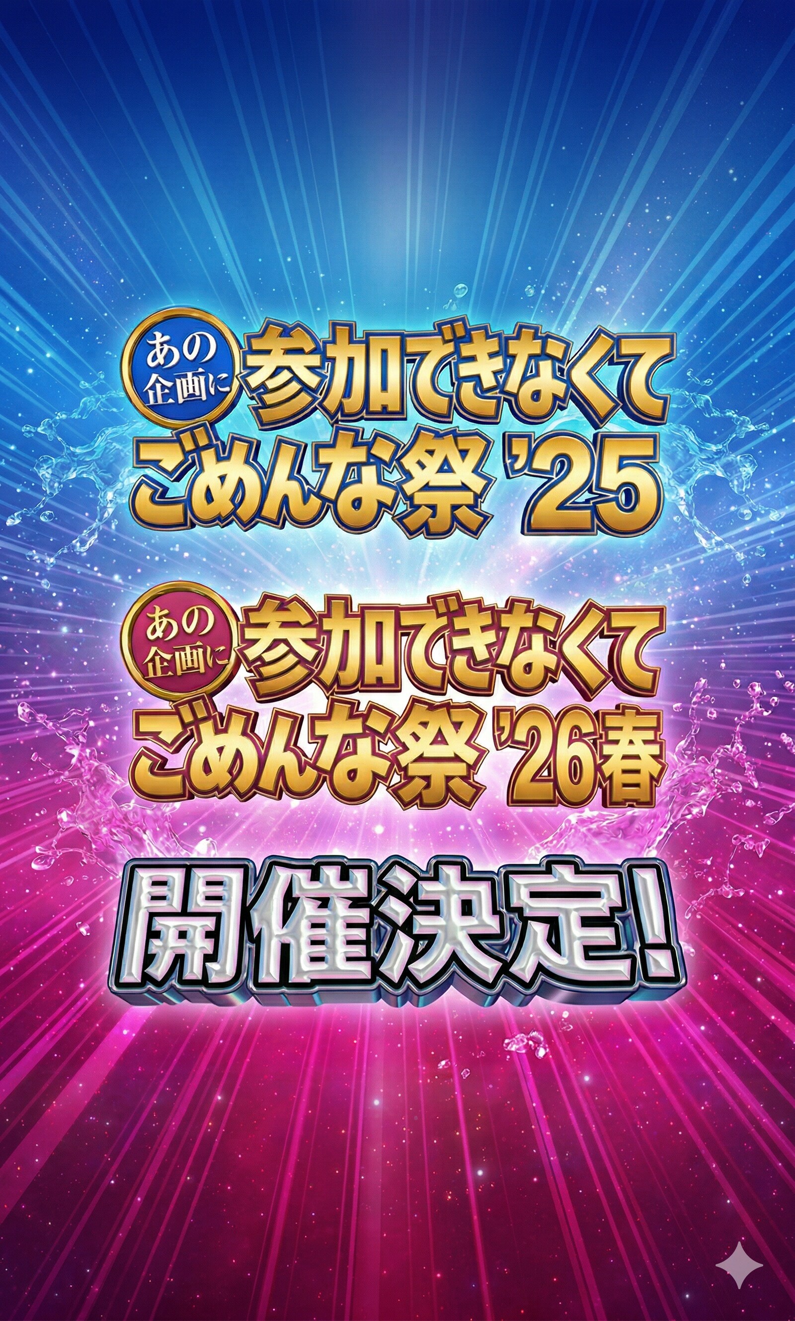 「あの企画に参加できなくてごめんな祭」開催決定！