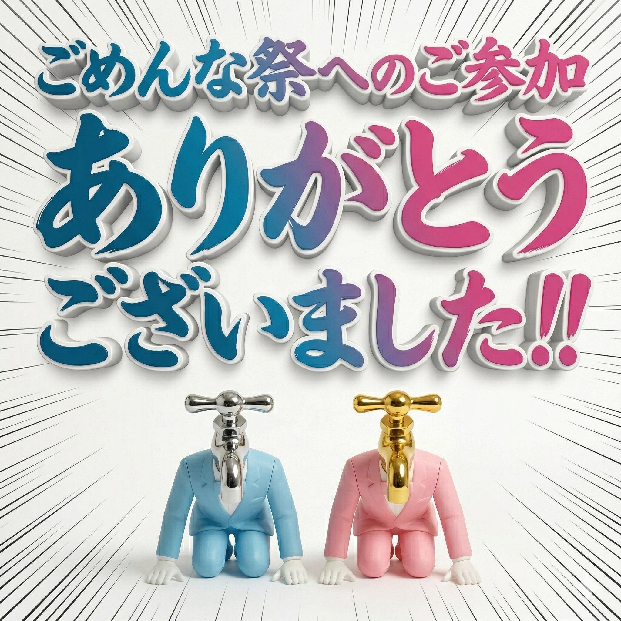 「ごめんな祭」へのご参加ありがとうございました！！