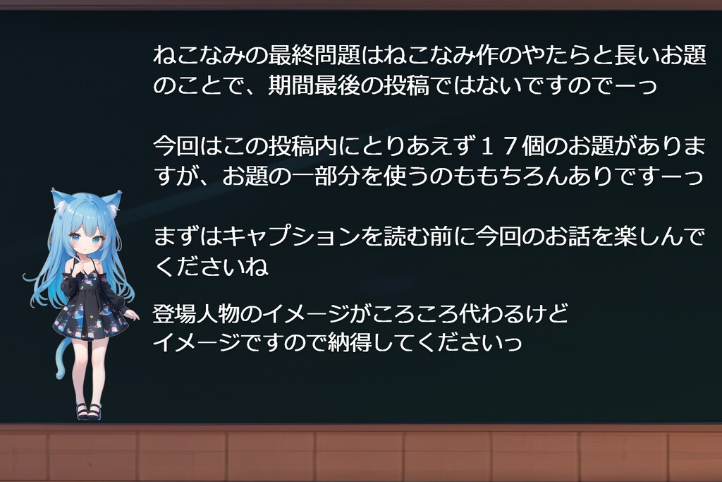 [字入お題]ねこなみの最終問題3