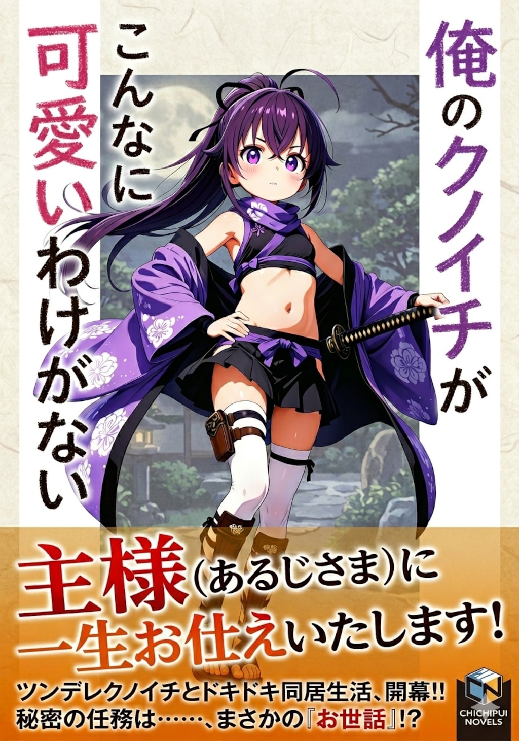 クノイチラノベブーム到来！