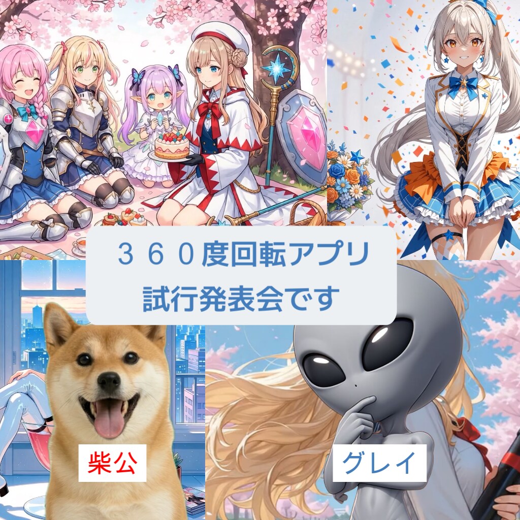 試行発表会：３６０度回転アプリ