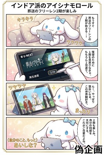偽企画　インドア派のアイシナモロール3