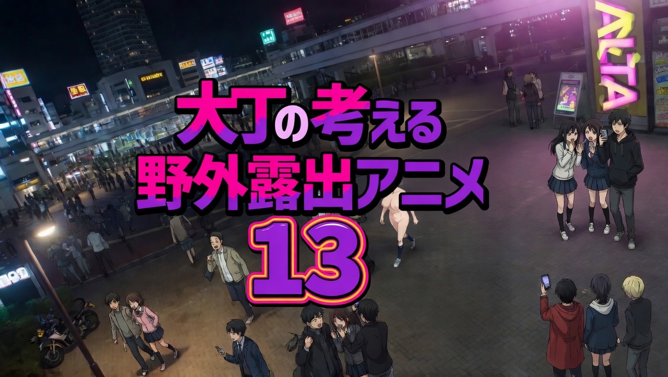 【販売開始】大丁の考える野外露出アニメ13