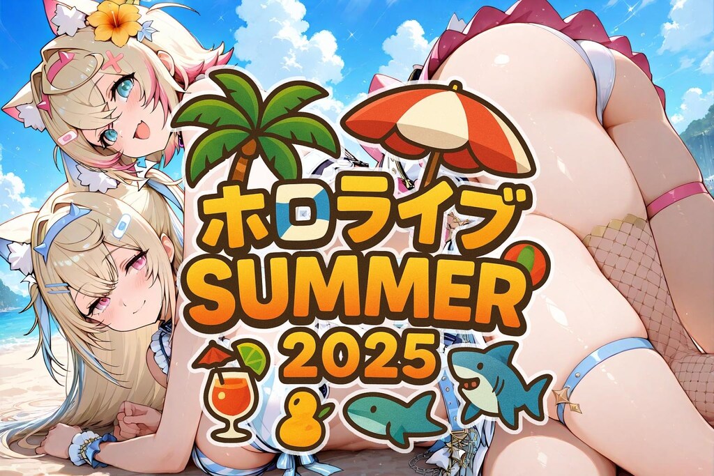 タイトルロゴ「ホロライブサマー2025」