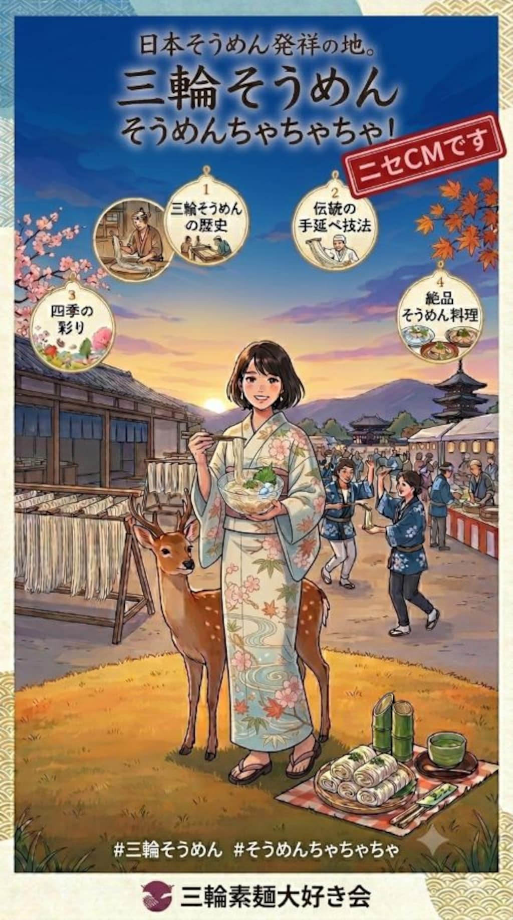三輪そうめん　ちゃちゃちゃ！