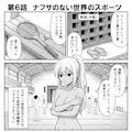 [第6話] ナフサの無い世界：スポーツ編 5枚目