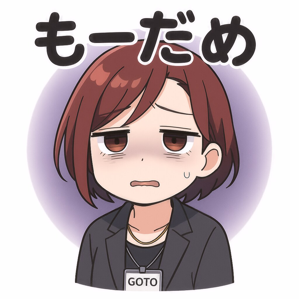 後藤さんは五十日!