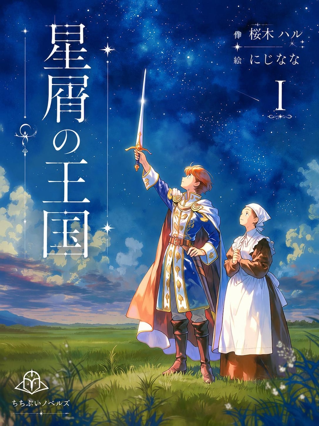 星屑の王国