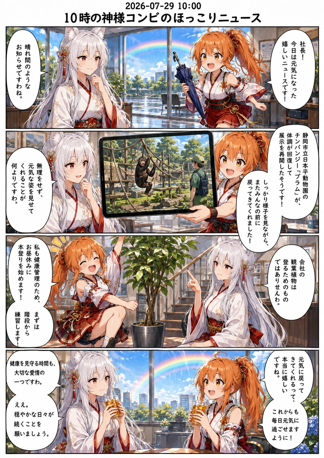 毎日漫画　10時　ほっこりニュース