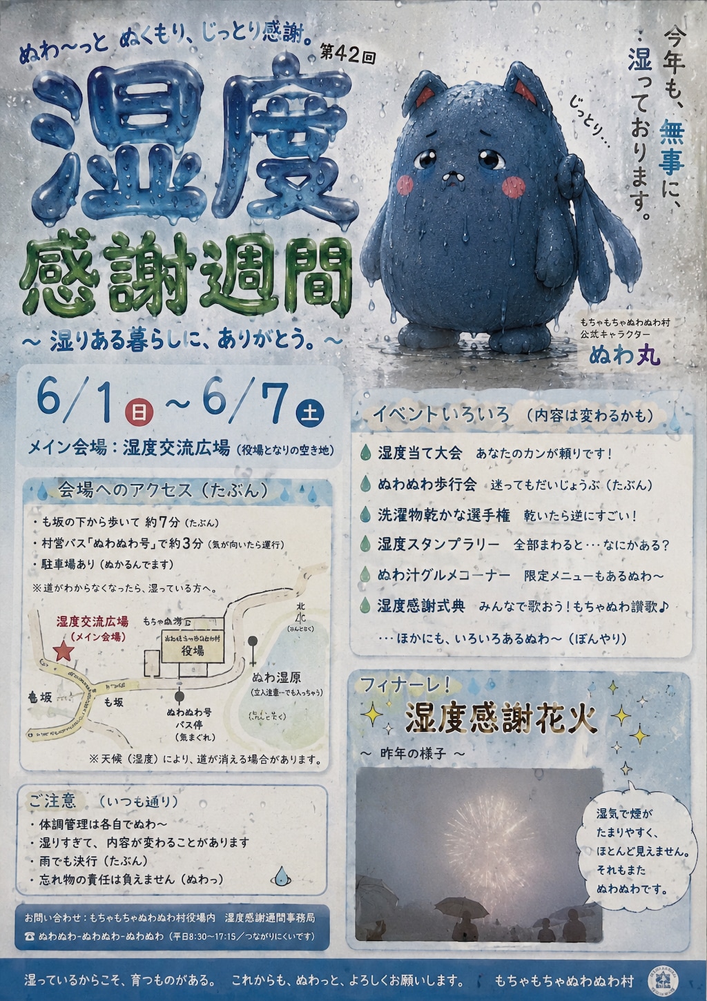 湿度感謝週間ぬわ～