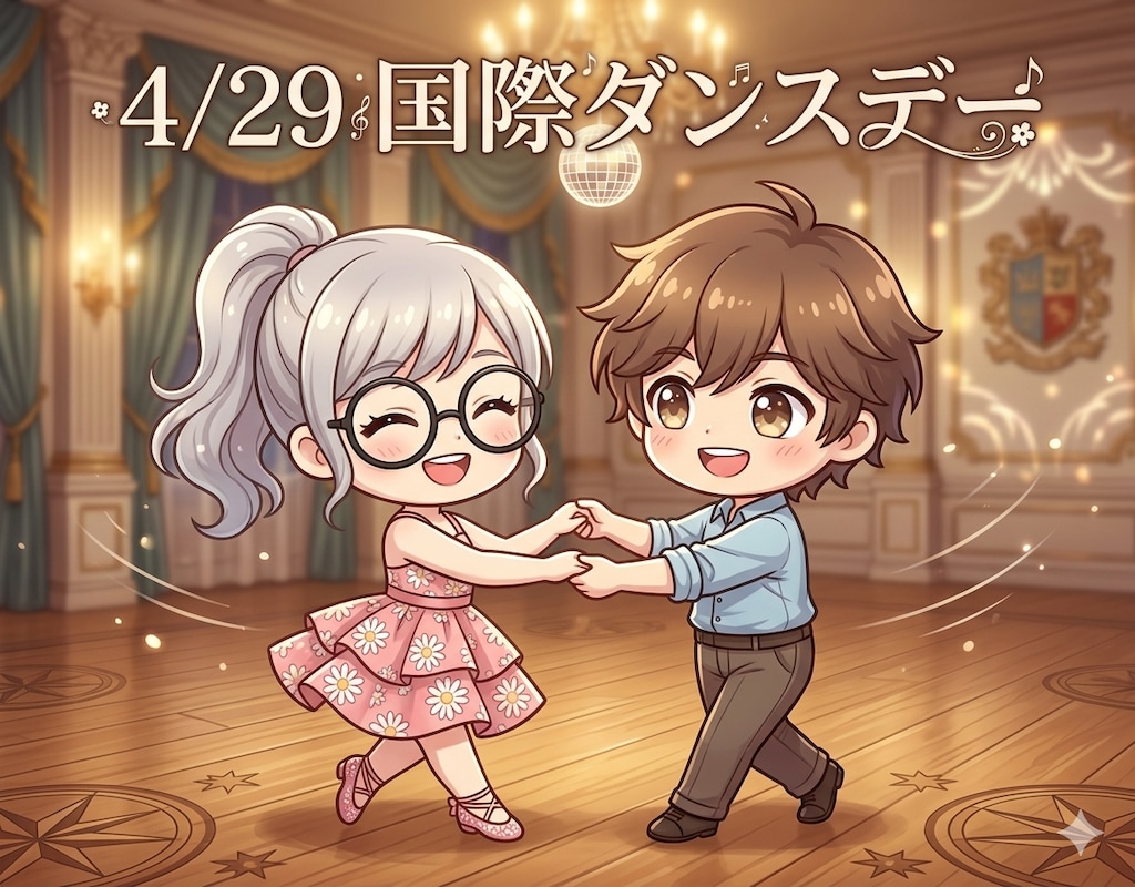 今日は「国際ダンスデー」