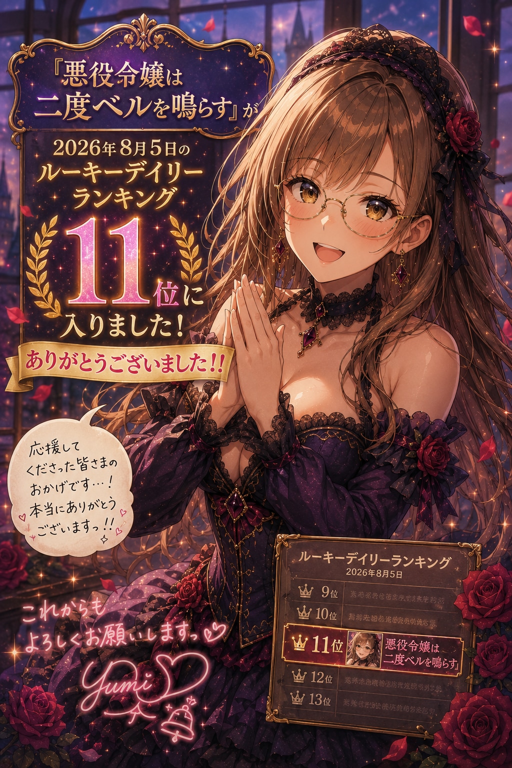 薔薇と煌めく11位記念（『悪役令嬢は二度ベルを鳴らす』）