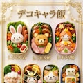 デコキャラ飯 2枚目