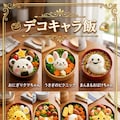 デコキャラ飯 4枚目