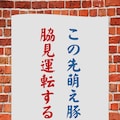 実在する（した）すごい注意喚起 3枚目