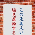 実在する（した）すごい注意喚起 2枚目