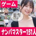 ナンパマスター〜151人のナンパ図鑑完成を目指せ！！〜 10枚目