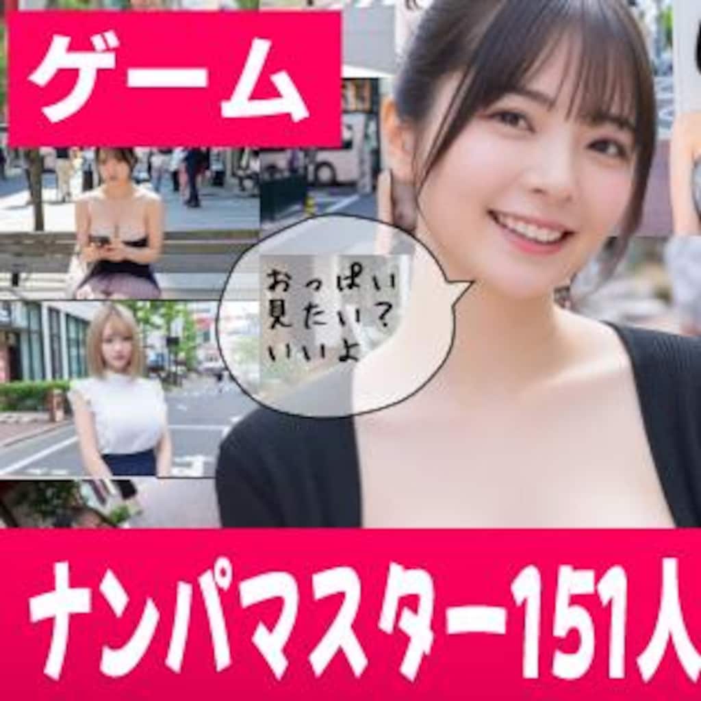 ナンパマスター〜151人のナンパ図鑑完成を目指せ！！〜