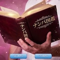 ナンパマスター〜151人のナンパ図鑑完成を目指せ！！〜 2枚目