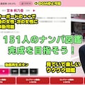ナンパマスター〜151人のナンパ図鑑完成を目指せ！！〜 7枚目