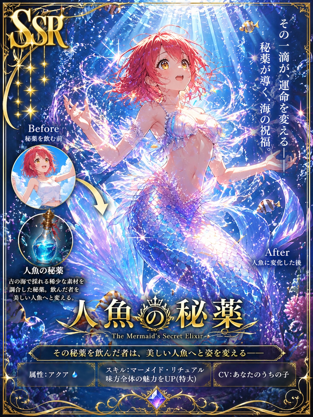 【SSR】人魚の秘薬（１）GPT Images2.0