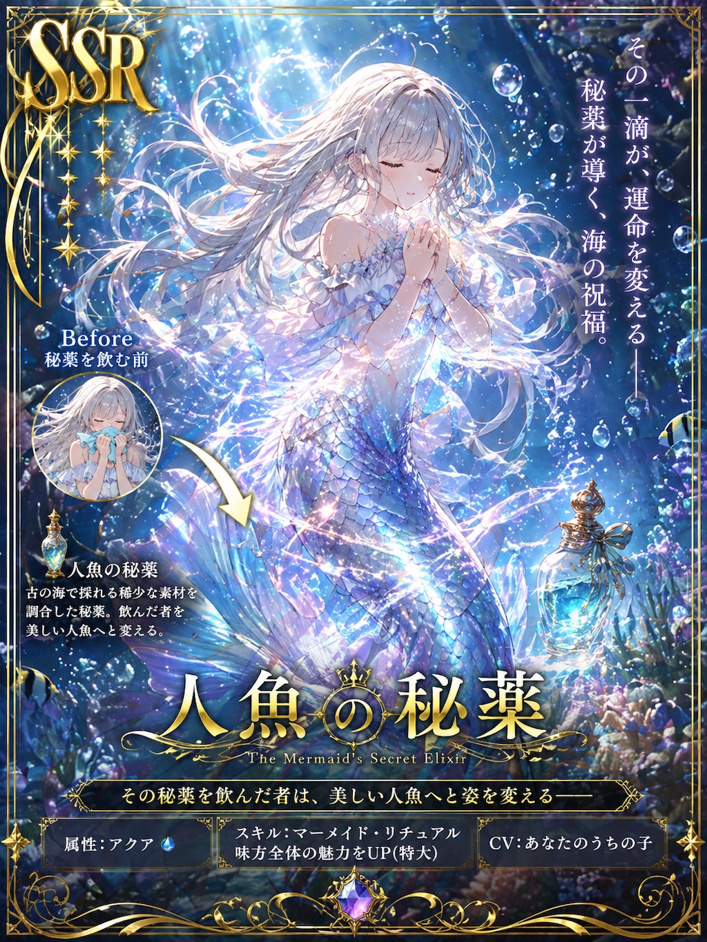 【SSR】人魚の秘薬（１）GPT Images2.0