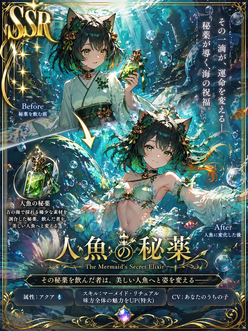 【SSR】人魚の秘薬（１）GPT Images2.0