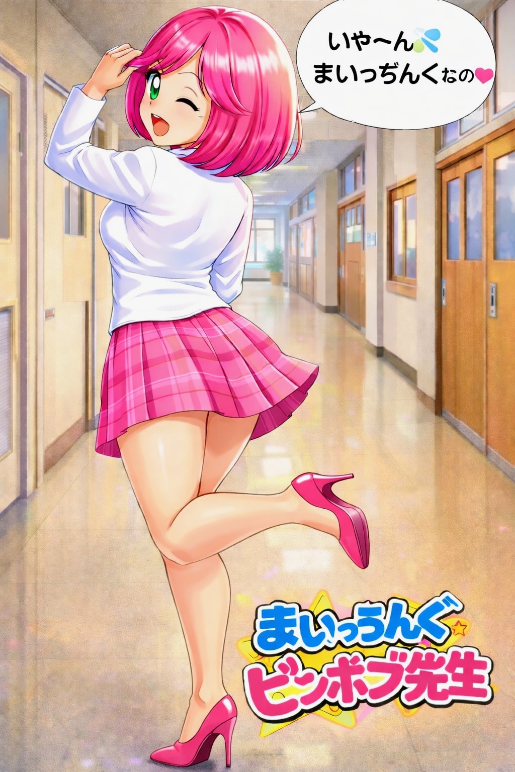 シン・ピンボブお姉やん💓190