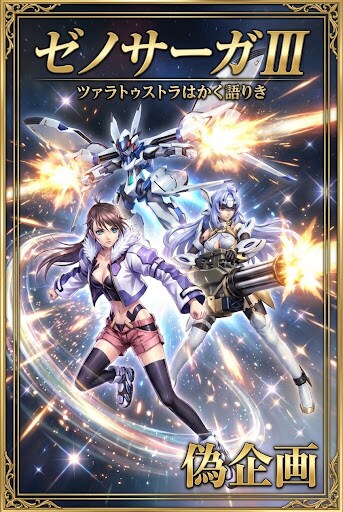 偽企画　ゼノサーガⅢ