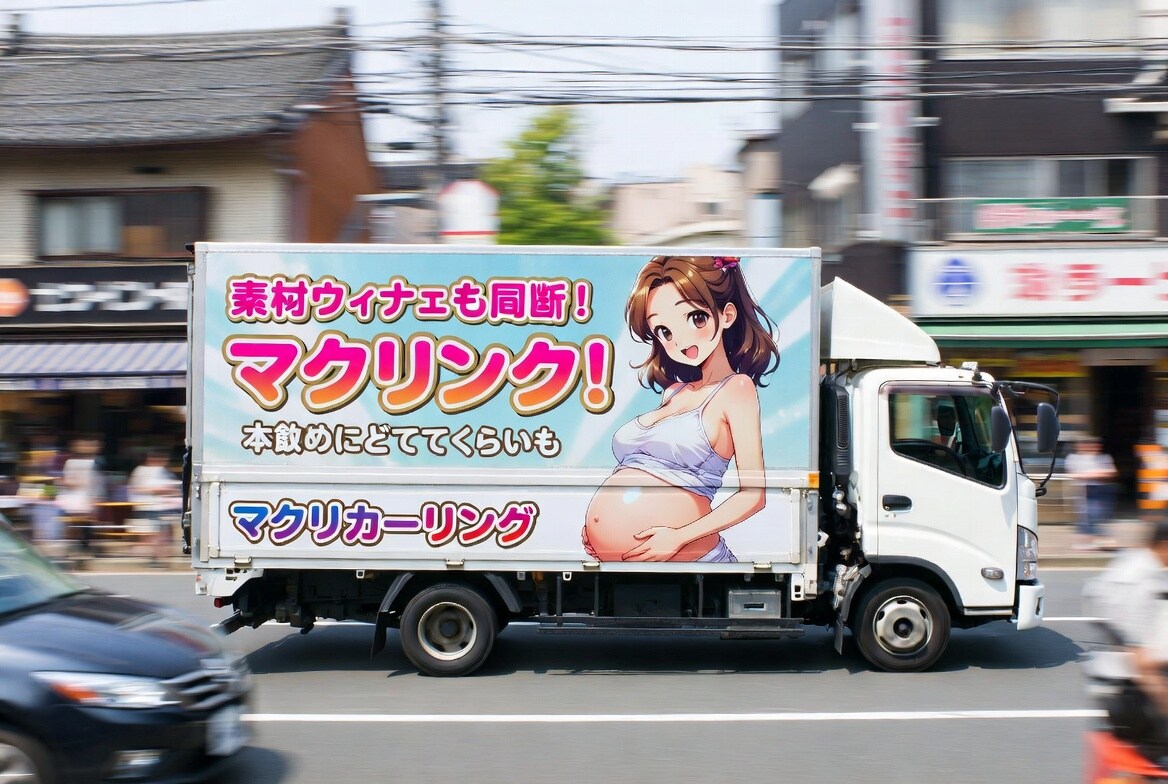 妊婦さんVer◯ニラトラック