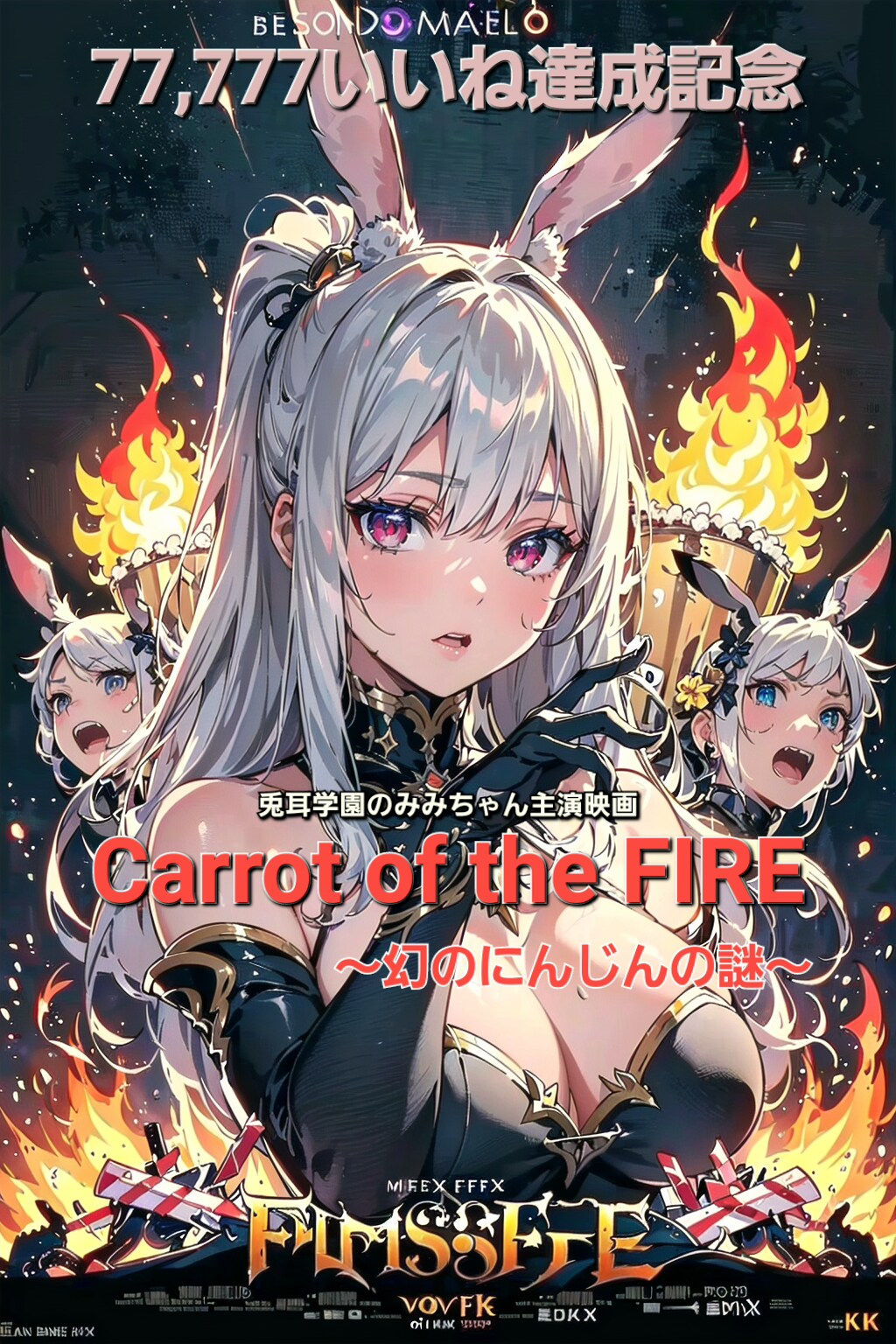 ㊗️77,777いいね達成記念🎉🎊みみちゃんの映画ポスター🐰