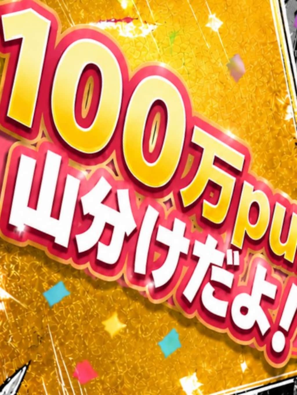 1000000Pui山分けダヨ⁉️