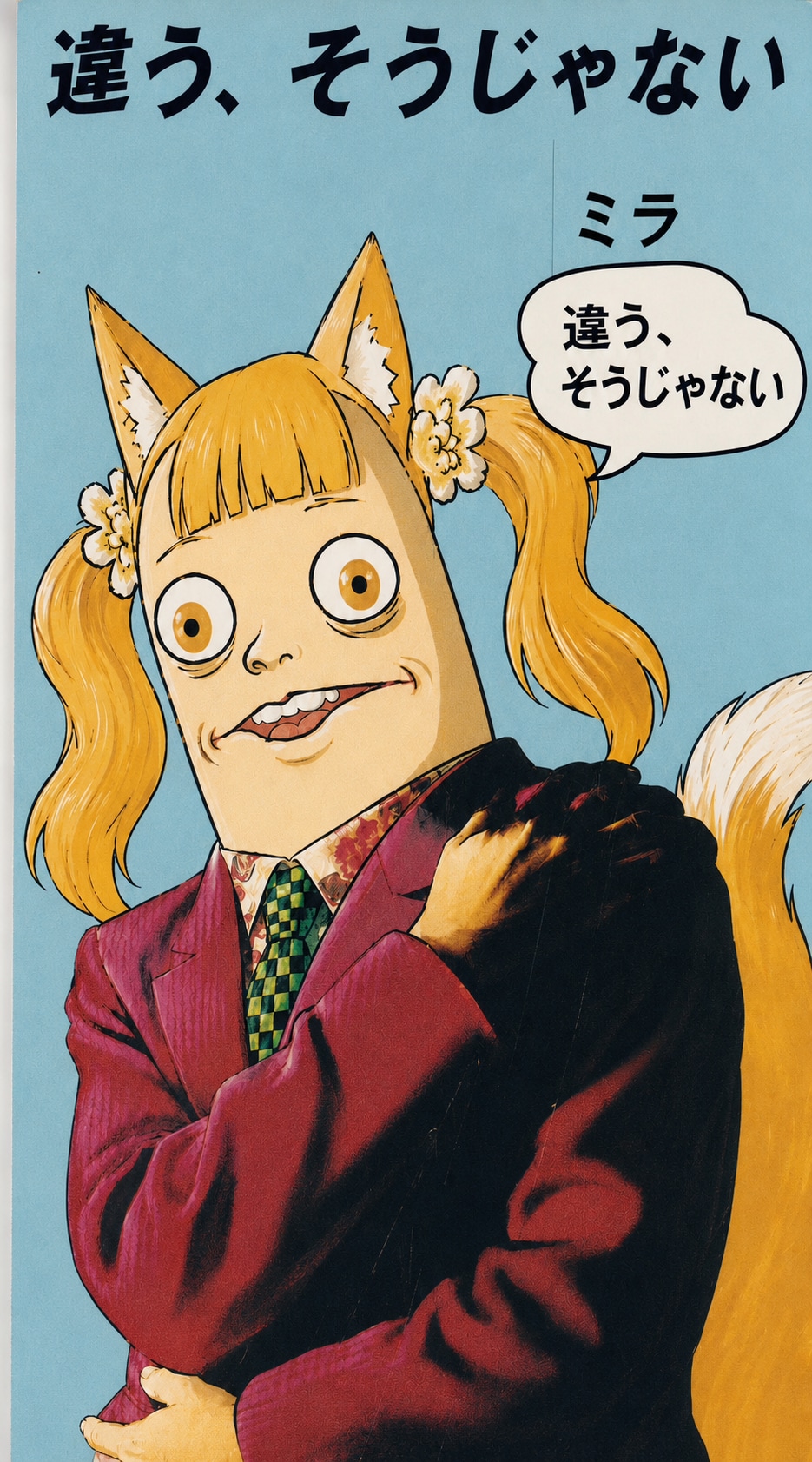 違う 違う そうじゃ そうじゃない | の人気AIイラスト・グラビア