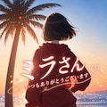ミラさんおめでとうございます✨ 2枚目