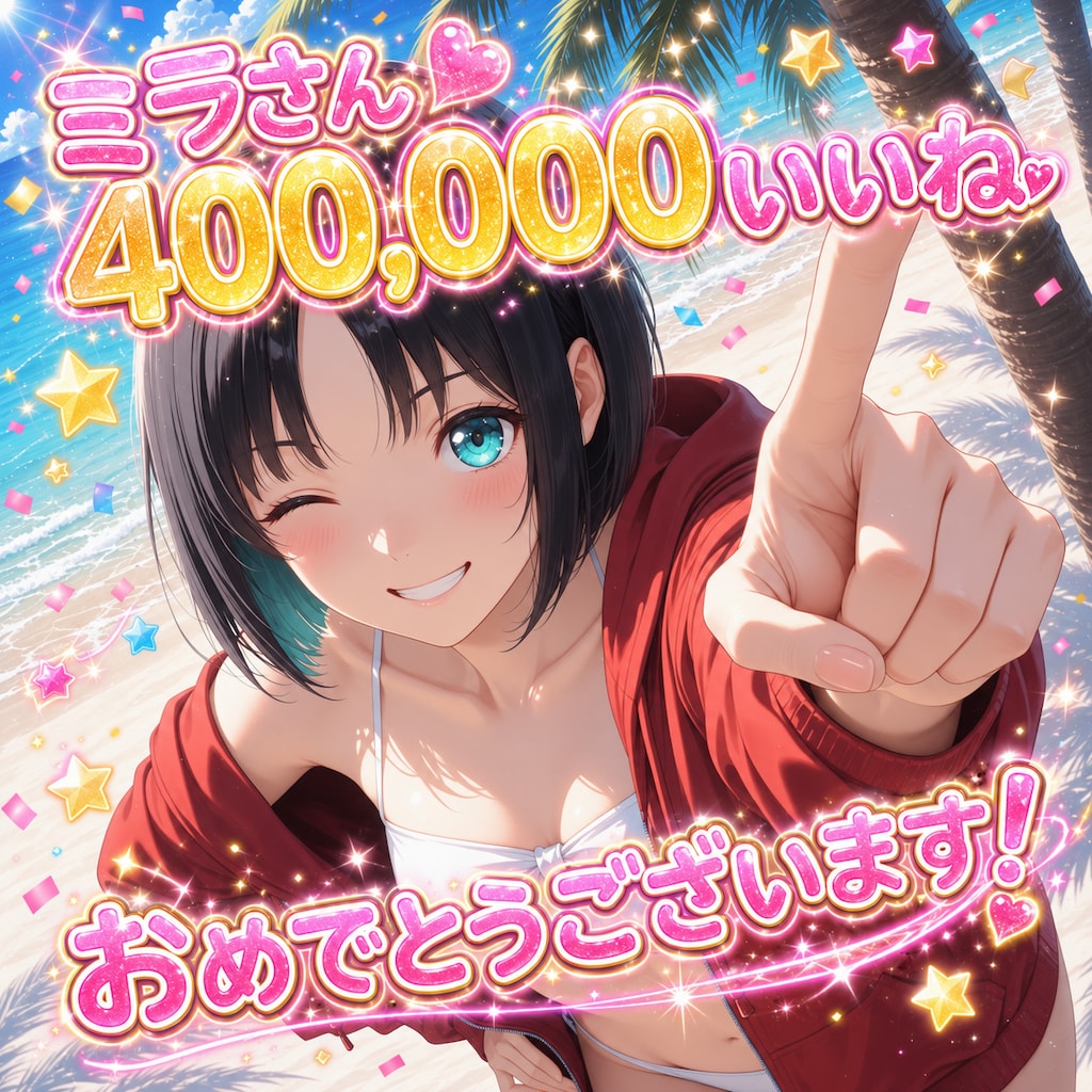 ミラさんおめでとうございます✨