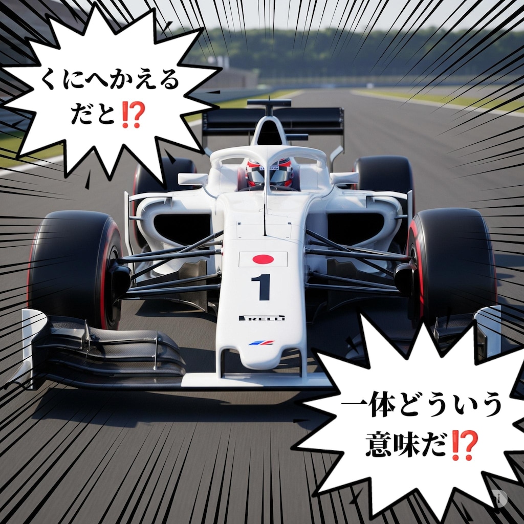 F-1パイロット くにへかえる