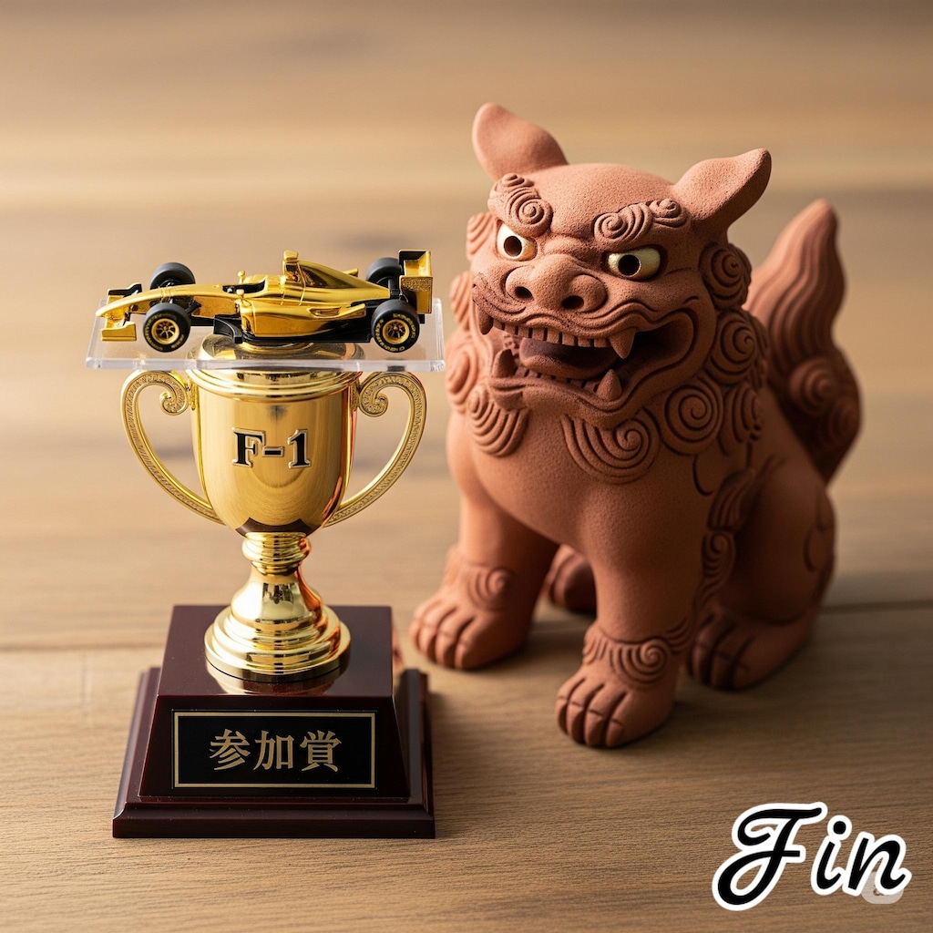 F-1パイロット くにへかえる