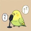 マイクと喋るインコ 5枚目