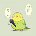 マイクと喋るインコ 12枚目