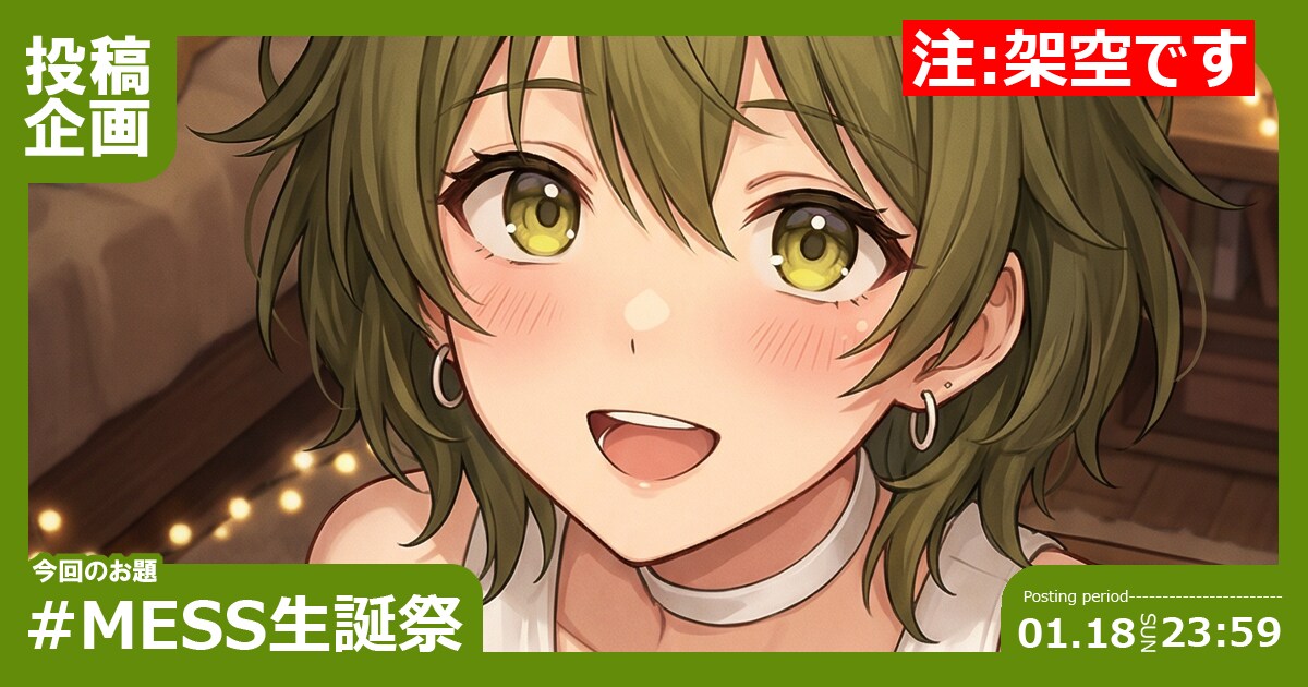 【架空です】MESS生誕祭2026