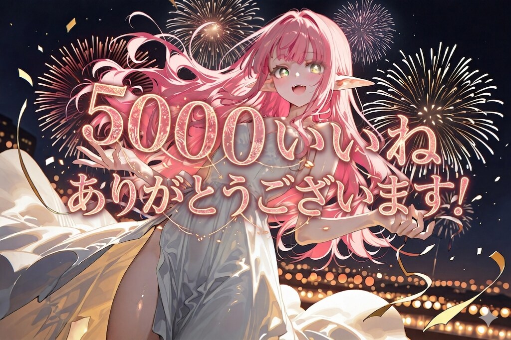【祝】５０００いいね。ありがとうございます！
